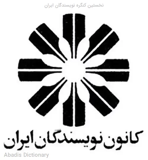 نخستین کنگره نویسندگان ایران